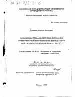 Механизм создания и стимулирования эффективной инвестиционной деятельности финансово-агропромышленных групп - тема диссертации по экономике, скачайте бесплатно в экономической библиотеке