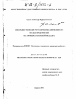 Совершенствование регулирования деятельности малых предприятий - тема диссертации по экономике, скачайте бесплатно в экономической библиотеке