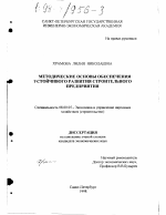 Методические основы обеспечения устойчивого развития строительного предприятия - тема диссертации по экономике, скачайте бесплатно в экономической библиотеке