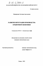 Развитие интеграции производства в рыночной экономике - тема диссертации по экономике, скачайте бесплатно в экономической библиотеке