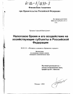 Налоговое бремя и его воздействие на хозяйствующие субъекты в Российской Федерации - тема диссертации по экономике, скачайте бесплатно в экономической библиотеке