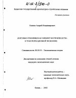 Долговые отношения как элемент воспроизводства в трансформационной экономике - тема диссертации по экономике, скачайте бесплатно в экономической библиотеке