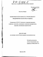 Конкурентоспособность строительных предприятий: факторы и оценка - тема диссертации по экономике, скачайте бесплатно в экономической библиотеке