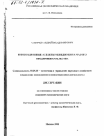 Инновационные аспекты менеджмента малого предпринимательства - тема диссертации по экономике, скачайте бесплатно в экономической библиотеке