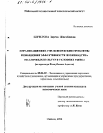 Организационно-управленческие проблемы повышения эффективности производства масличных культур в условиях рынка - тема диссертации по экономике, скачайте бесплатно в экономической библиотеке