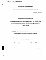 Оценка влияния экологических факторов при определении стоимости имущественных объектов и эффективности инвестиций - тема диссертации по экономике, скачайте бесплатно в экономической библиотеке