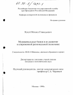 Муниципальные банки и их развитие в современной региональной экономике - тема диссертации по экономике, скачайте бесплатно в экономической библиотеке