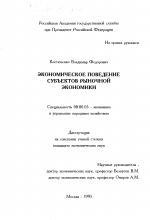 Экономическое поведение субъектов рыночной экономики - тема диссертации по экономике, скачайте бесплатно в экономической библиотеке