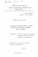 Экономическое регулирование работы и развития железнодорожного транспорта в условиях рыночных отношений - тема диссертации по экономике, скачайте бесплатно в экономической библиотеке