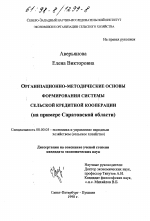 Организационно-методические основы формирования Системы сельской кредитной кооперации - тема диссертации по экономике, скачайте бесплатно в экономической библиотеке