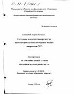 Состояние и перспективы развития валютно-финансовой интеграции России со странами СНГ - тема диссертации по экономике, скачайте бесплатно в экономической библиотеке