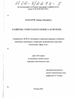 Развитие туристского бизнеса в регионе - тема диссертации по экономике, скачайте бесплатно в экономической библиотеке