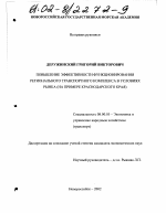 Повышение эффективности функционирования регионального транспортного комплекса в условиях рынка - тема диссертации по экономике, скачайте бесплатно в экономической библиотеке