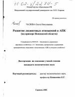 Развитие лизинговых отношений в АПК - тема диссертации по экономике, скачайте бесплатно в экономической библиотеке