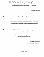 Страхование политических рисков внешнеторговых операций и международных инвестиций (вопросы теории и методологии) - тема диссертации по экономике, скачайте бесплатно в экономической библиотеке