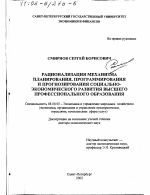 Рационализация механизма планирования, программирования и прогнозирования социально-экономического развития высшего профессионального образования - тема диссертации по экономике, скачайте бесплатно в экономической библиотеке