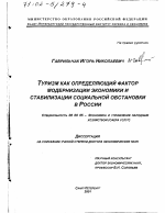 Туризм как определяющий фактор модернизации экономики и стабилизации социальной обстановки в России - тема диссертации по экономике, скачайте бесплатно в экономической библиотеке