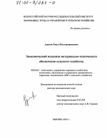 Экономический механизм материально-технического обеспечения сельского хозяйства - тема диссертации по экономике, скачайте бесплатно в экономической библиотеке