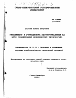 Менеджмент в учреждениях здравоохранения на базе современных медицинских технологий - тема диссертации по экономике, скачайте бесплатно в экономической библиотеке