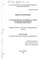 Организация рыночного эксперимента в условиях крупной международной фирмы - тема диссертации по экономике, скачайте бесплатно в экономической библиотеке