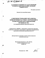 Совершенствование механизма привлечения частных сбережений в технологическое обновление производства - тема диссертации по экономике, скачайте бесплатно в экономической библиотеке