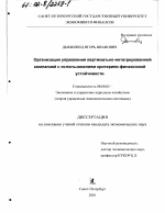 Организация управления вертикально-интегрированной компанией с использованием критериев финансовой устойчивости - тема диссертации по экономике, скачайте бесплатно в экономической библиотеке