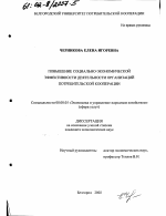 Повышение социально-экономической эффективности деятельности организаций потребительской кооперации - тема диссертации по экономике, скачайте бесплатно в экономической библиотеке