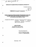 Инвестиционный механизм управления сельскохозяйственным производством региона - тема диссертации по экономике, скачайте бесплатно в экономической библиотеке