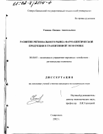 Развитие регионального рынка фармацевтической продукции в транзитивной экономике - тема диссертации по экономике, скачайте бесплатно в экономической библиотеке