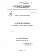 Оптимальное планирование организации ремонтных работ на городских транспортных сооружениях - тема диссертации по экономике, скачайте бесплатно в экономической библиотеке