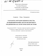 Разработка методов оценки качества функционирования автотранспортного предприятия как логистической системы - тема диссертации по экономике, скачайте бесплатно в экономической библиотеке