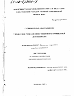 Управление рисками инвестиционно-строительной деятельности - тема диссертации по экономике, скачайте бесплатно в экономической библиотеке