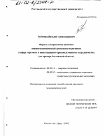 Формы и направления развития внешнеэкономической деятельности регионов в сфере торгового и инвестиционно-производственного сотрудничества - тема диссертации по экономике, скачайте бесплатно в экономической библиотеке