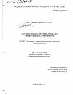Макроэкономическое регулирование инвестиционных процессов - тема диссертации по экономике, скачайте бесплатно в экономической библиотеке