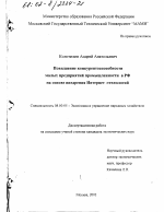 Повышение конкурентоспособности малых предприятий промышленности в РФ на основе внедрения Интернет-технологий - тема диссертации по экономике, скачайте бесплатно в экономической библиотеке