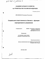 Социальная ответственность бизнеса-функция корпоративного управления - тема диссертации по экономике, скачайте бесплатно в экономической библиотеке
