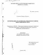 Формирование стратегических ориентиров развития инвестиционной сферы - тема диссертации по экономике, скачайте бесплатно в экономической библиотеке