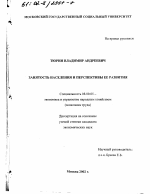 Занятость населения и перспективы ее развития - тема диссертации по экономике, скачайте бесплатно в экономической библиотеке