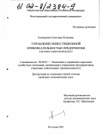 Управление инвестиционной привлекательностью предприятия - тема диссертации по экономике, скачайте бесплатно в экономической библиотеке