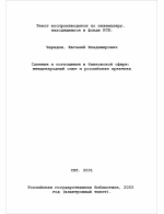 Слияния и поглощения в банковской сфере: международный опыт и российская практика - тема диссертации по экономике, скачайте бесплатно в экономической библиотеке