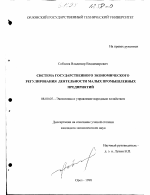 Система государственного экономического регулирования деятельности малых промышленных предприятий - тема диссертации по экономике, скачайте бесплатно в экономической библиотеке