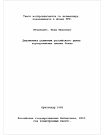 Диалектика развития российского рынка корпоративных ценных бумаг - тема диссертации по экономике, скачайте бесплатно в экономической библиотеке