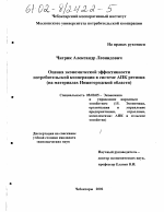 Оценка экономической эффективности потребительской кооперации в системе АПК региона - тема диссертации по экономике, скачайте бесплатно в экономической библиотеке