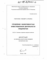 Управление эффективностью инвестиционной деятельности предприятия - тема диссертации по экономике, скачайте бесплатно в экономической библиотеке