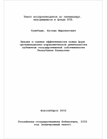Анализ и оценка эффективности новых форм организационно-управленческой деятельности субъектов государственной собственности Республики Казахстан - тема диссертации по экономике, скачайте бесплатно в экономической библиотеке
