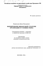 Формирование финансовой стратегии организации в условиях рынка - тема диссертации по экономике, скачайте бесплатно в экономической библиотеке