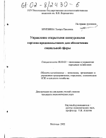 Управление открытыми конкурсными торгами продовольствием для обеспечения социальной сферы - тема диссертации по экономике, скачайте бесплатно в экономической библиотеке