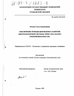 Обеспечение функционирования и развития авиатранспортной системы через сеть малого предпринимательства - тема диссертации по экономике, скачайте бесплатно в экономической библиотеке