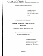 Единая синтетическая концепция качества - тема диссертации по экономике, скачайте бесплатно в экономической библиотеке