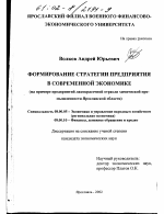 Формирование стратегии предприятия в современной экономике - тема диссертации по экономике, скачайте бесплатно в экономической библиотеке